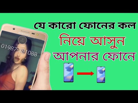 যে কারো ফোনের কল নিয়ে আসতে পারবেন নিজের ফোনে।Call Forwarding