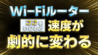 【WiFiルーター】速度が劇的に変わる設定項目について【バッファロー NEC I-ODATA 他 全メーカー共通】