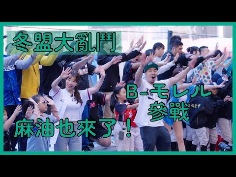 冬盟大亂鬥 應援台上人山人海XD 日本YouTuber B-モレル參戰～還有麻由也來了！ │ 20241208 中華職棒冬季聯盟