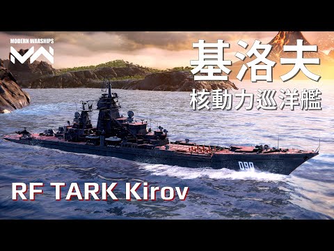 世界最大核動力巡洋艦基洛夫號 僅供閱兵使用 沒事真的不要開出門 | 現代戰艦PC Modern Warships