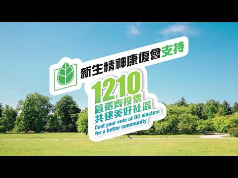 新生精神康復會支持區議會選舉，12.10踴躍投票！