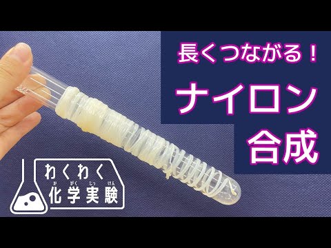 ナイロン合成【わくわく化学実験②】