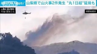 山梨県内で26日から2件の山火事　年始にかけ冬晴れ続く見込み　火の元に注意を(2024年12月27日)