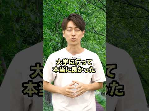 【質問】大学に行ってよかったですか？ #川村哲也#大学#将来#進学#進路相談#進路#大学受験#受験#赤本