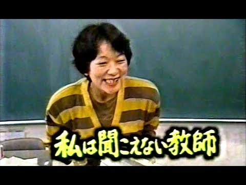 「私は聞こえない教師」　1992年？録画