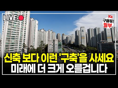 "서울에서 앞으로 오를 지역" 집을 사야 할지 말아야 할지 고민 된다면 구경해 보세요!  분명 도움이 될겁니다.(구해줘월부 부동산 상담)