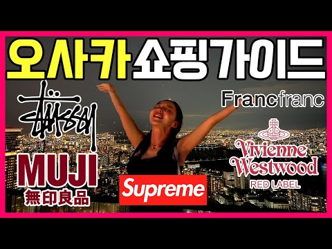 Osaka Travel✈️Osaka Shopping Guide🛍️ Franfranc Stussy Supreme MUJI Vivienne Westwood Red Label👛