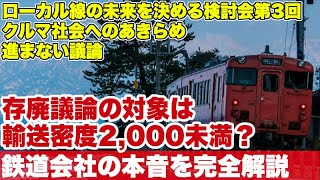 【本音炸裂】やはり輸送密度2,000未満が指標か？鉄道会社の本音が聞ける資料を解説　〜第3回鉄道事業者と地域の協働による地域モビリティの刷新に関する検討会資料より〜