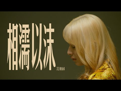 JUD 陳泳希 - [ 相濡以沫 This is Love ] (Netflix影集《愛愛內含光》主題曲) STUDIO LIVE