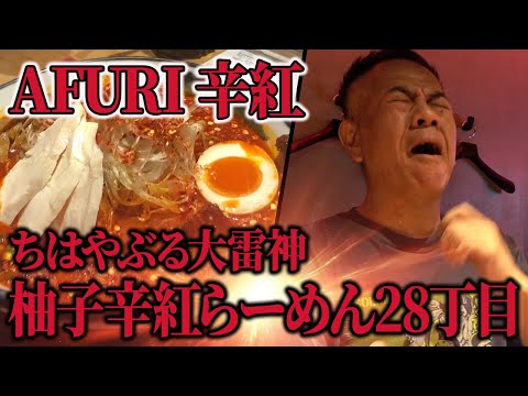 【ちはやぶる大雷神】AFURI辛紅の最大レベルに挑戦した結果…