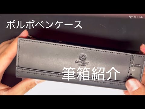 筆箱紹介Part4 c company ボルボペンケース