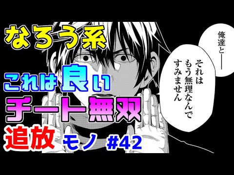 【なろう系漫画紹介】追放業界に異変が起きている！？　追放モノ　その４２