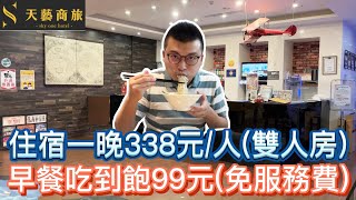 【高雄住宿吃到飽】住宿一晚338元/人|早餐吃到飽只要99元免服務費|天藝商旅|All You Can Eat