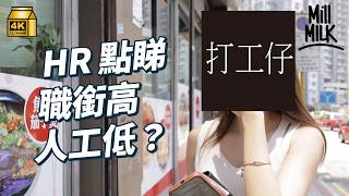 #MM｜職場Title係用嚟揹飛？點解有人會唔想升職？「職銜通漲」出現大量奇怪Title名稱！職場待遇唔同 鼓勵打工仔向上爬？｜#Pantry有嘢斟 #4K