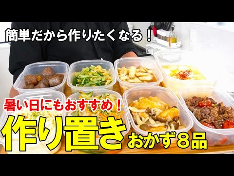 『作り置きおかず8品！』☆暑い日でも食べたくなる！簡単に作れて美味しいレシピ！☆