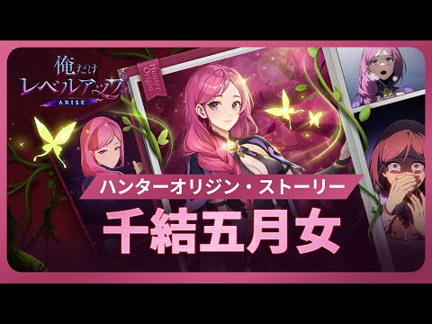 【俺だけレベルアップな件：ARISE】ハンターオリジン・ストーリー：千結五月女