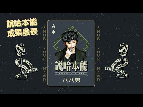 【說哈本能/成果發表】大嘻哈時代饒舌歌手挑戰站立喜劇｜八八男 @double8191