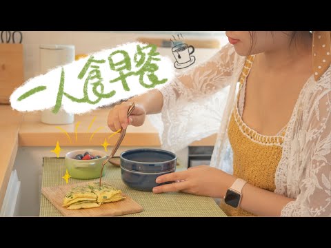 好好吃早饭  一人食早餐 | 香蕉松饼 |红薯米糊 | 奶油蘑菇汤