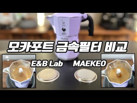 모카포트 핵심 금속필터 교체 비교해보기#매커금속필터#E&B Lab