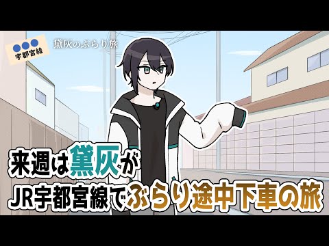 【手描き切り抜き】黛灰のぶらり途中下車の旅【舞元力一／舞元啓介／ジョー・力一】