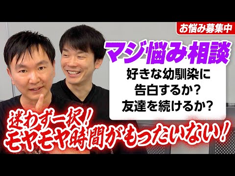 【視聴者悩み相談③】かまいたちが好きな幼馴染に告白するかどうかは迷わず一択の告白するべき！