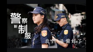 《NPA署長室》警察新制服 正式換穿！