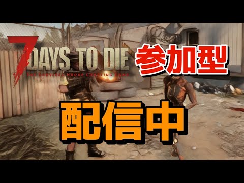 7days to die 参加型　　初心者です　　新ver楽しむぞーーー  part10