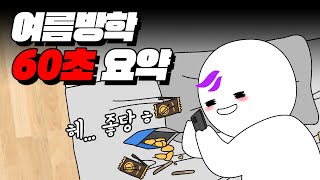 여름방학 60초 요약 | 입시덕후