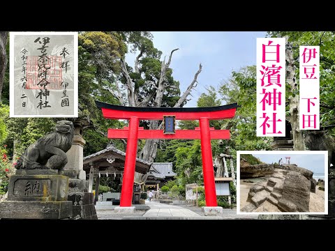 伊豆　下田　白濱神社　パワースポット　恋愛運上昇　縁結び　開運　商売繁盛　家内安全　