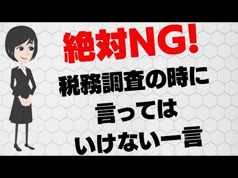 税務調査で「言ってはいけないセリフ」と「逆に言ったほうがいいセリフ」