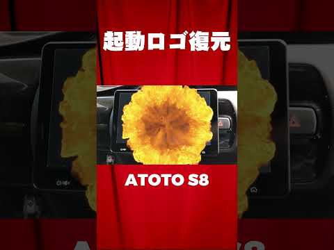 ATOTO S8 メーカーロゴ復活 起動ロゴ #shorts