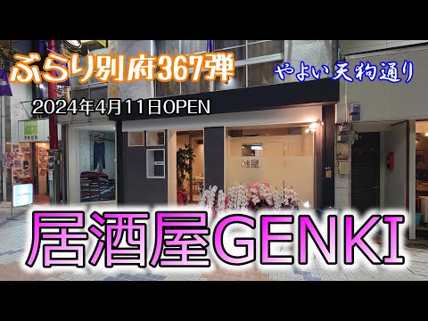 【ぶらり別府367】やよい天狗通りの居酒屋GENKI　2024年4月11日オープン　BEPPU