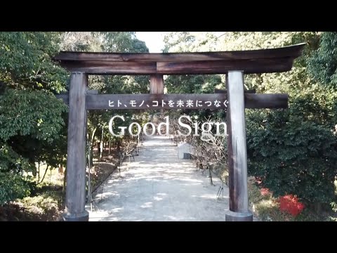 Good Sign #59 国難にたちむかう「大津宮と近江神宮」