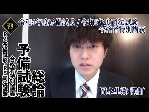 令和4年度予備試験 / 令和5年度司法試験合格者特別講義　予備試験総論　サンプル動画【柏谷メソッド　合格者特別講義　令和4年度予備試験】