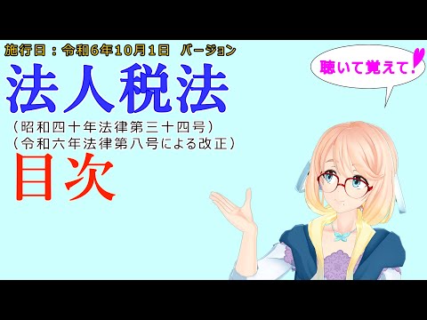 聴いて覚えて！　法人税法　目次　を『VOICEROID2 桜乃そら』さんが　音読します（施行日　  令和6年10月1日　バージョン）