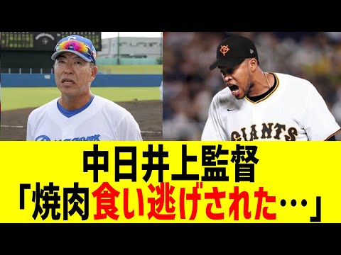 中日井上監督「焼肉食い逃げされた…」