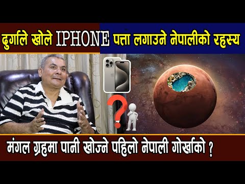 दुर्गाले खोले  रहस्य: IPHONE पत्ता लगाउने नेपालीको,मंगल ग्रहमा पानी खोज्ने पहिलो नेपाली गोर्खाको ?