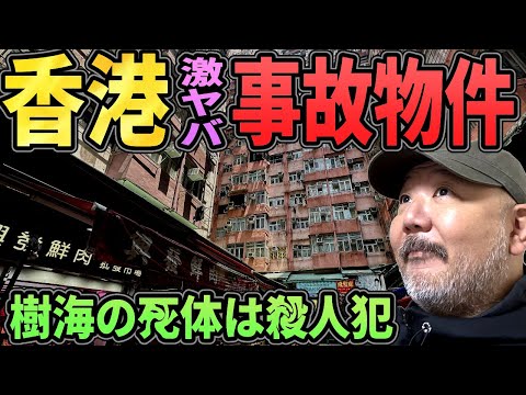 【香港】激ヤバ・事故物件【樹海の●体は香港の●人犯】