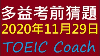 🎯多益考前猜題✨ [ 2020年11月29日考場 ]👍