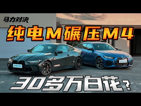 宝马M Power地位难保？i4 M50干翻M4C！  BMW M Power Meets a Challenge? i4 M50 Defeats M4C.