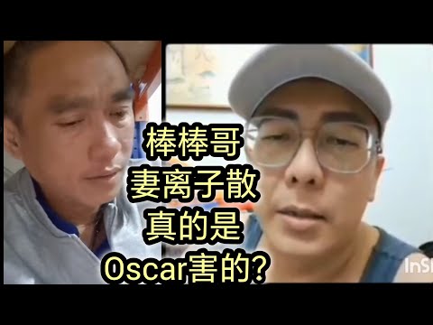 Oscar 正能量满满 跟棒棒哥道歉了 ，以后在网络评论要好好来💚