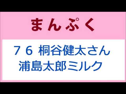 まんぷく 76話 桐谷健太さんの浦島太郎ミルク