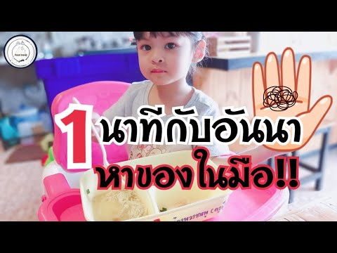 1 นาทีกับอันนา EP.1 | อันนาหาของเล่นที่อยู่ในมือจะเจอมั้ย!! | food travel studio