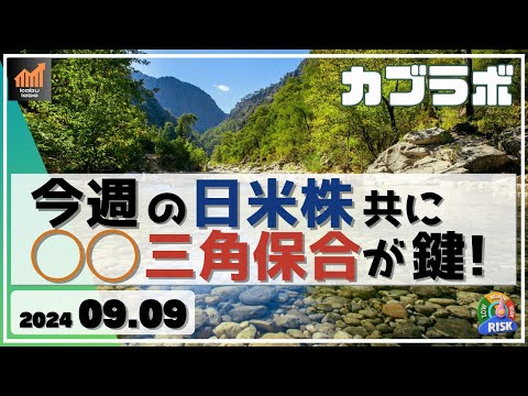 【カブラボ】9/9 今週の日本株・米株 共に◯◯◯三角保合いが重要なサインに！