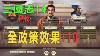 三國志14pk威力加強版 收集有全政策的武將，讓全政策效果10，戰鬥 支援 謀略 內政 人事