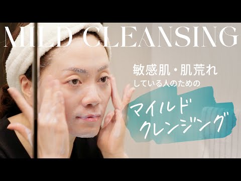 【敏感肌/肌荒れしてる方向け】マイルドクレンジング【実践解説】