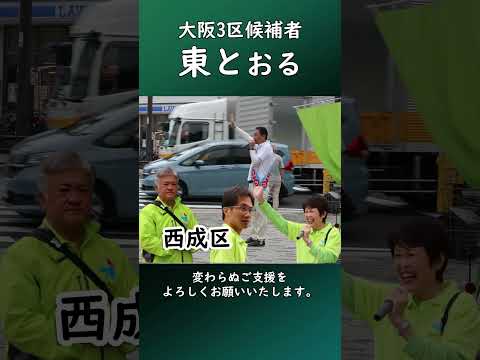 選挙戦2日目は西成区の岸里駅からスタート　#大阪3区 #shorts #西成区