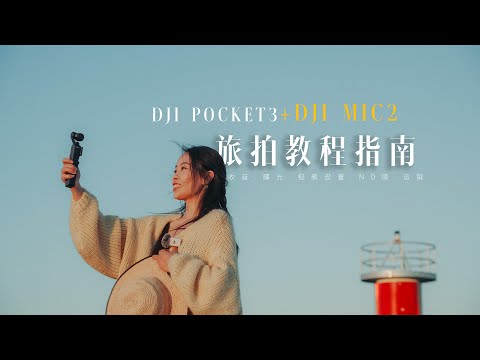 五大拍摄技巧，轻松搞定旅拍VLOG | 新手教程 DJI Pocket3+大疆Mic2