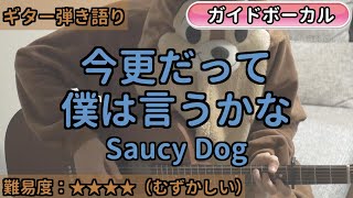 今更だって僕は言うかな／Saucy Dog／ギター弾き語り練習用動画（コード／ストローク／歌詞／歌）