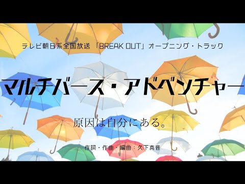 【カラオケ】マルチバース・アドベンチャー／原因は自分にある。【オフボーカル メロディ有り karaoke】